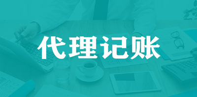代理记账