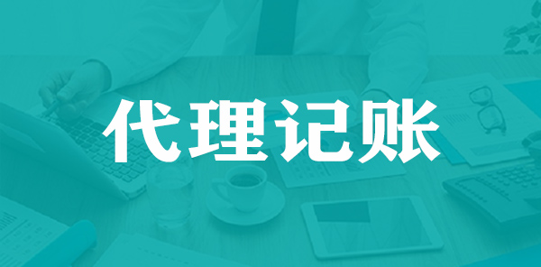 代理记账