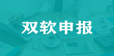 双软申报