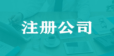 注册公司