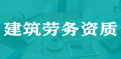 建筑劳务资质